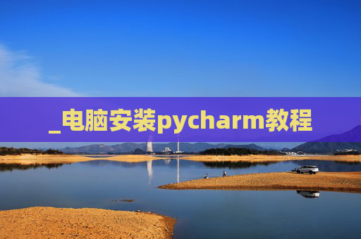 _电脑安装pycharm教程